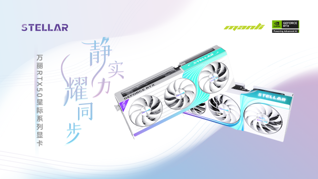 “静实力，耀同步”——Manli万丽Stellar星际系列GeForce RTX 50系列！